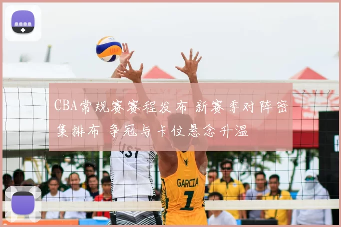 CBA常规赛赛程发布 新赛季对阵密集排布 争冠与卡位悬念升温