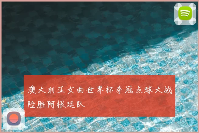 澳大利亚女曲世界杯夺冠点球大战险胜阿根廷队