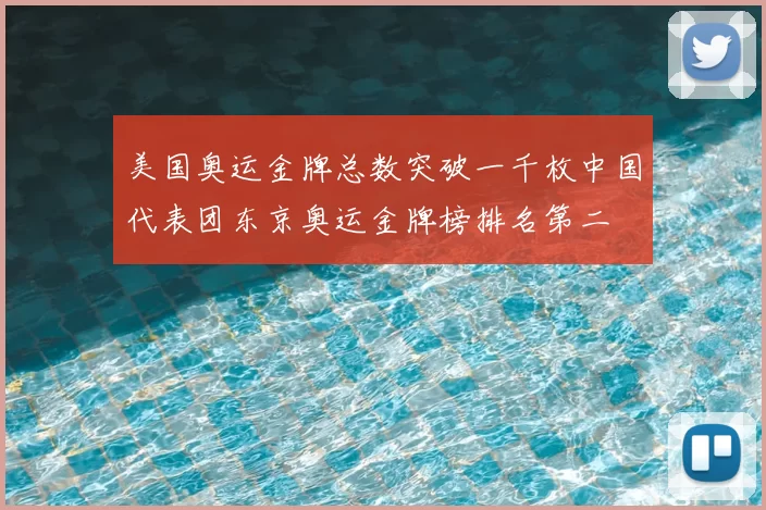 美国奥运金牌总数突破一千枚中国代表团东京奥运金牌榜排名第二