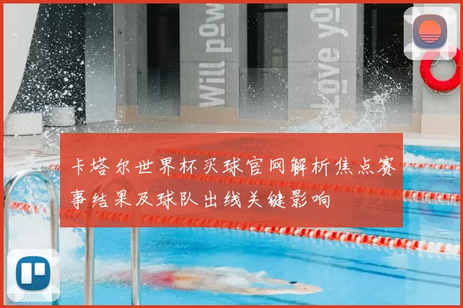 卡塔尔世界杯买球官网解析焦点赛事结果及球队出线关键影响