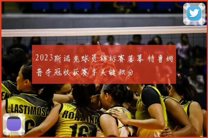 2023斯诺克球员锦标赛落幕 特鲁姆普夺冠收获赛季关键积分