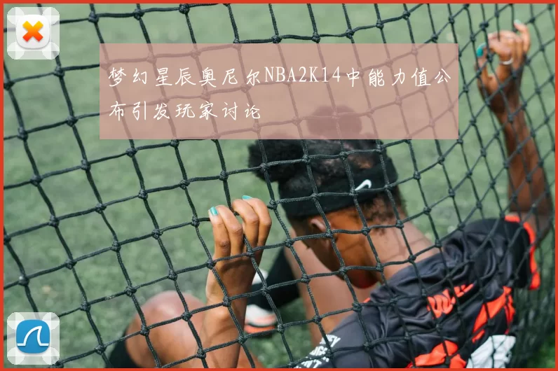 梦幻星辰奥尼尔NBA2K14中能力值公布引发玩家讨论