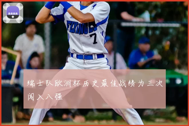 瑞士队欧洲杯历史最佳战绩为三次闯入八强