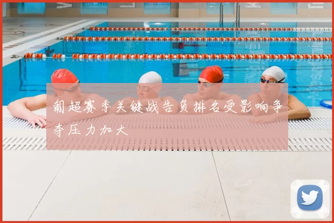 匍超赛季关键战告负排名受影响争夺压力加大