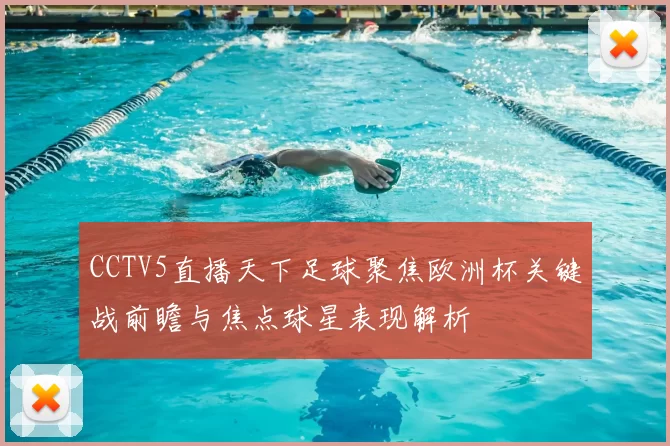 CCTV5直播天下足球聚焦欧洲杯关键战前瞻与焦点球星表现解析
