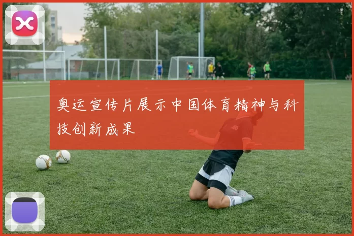 奥运宣传片展示中国体育精神与科技创新成果