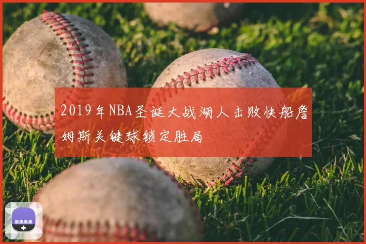 2019年NBA圣诞大战湖人击败快船詹姆斯关键球锁定胜局