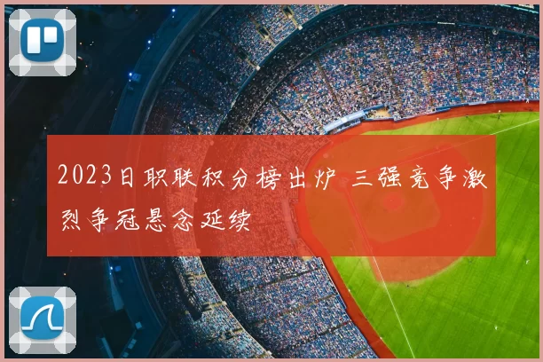 2023日职联积分榜出炉 三强竞争激烈争冠悬念延续