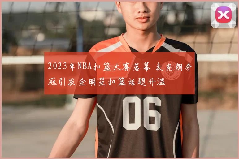2023年NBA扣篮大赛落幕 麦克朗夺冠引发全明星扣篮话题升温