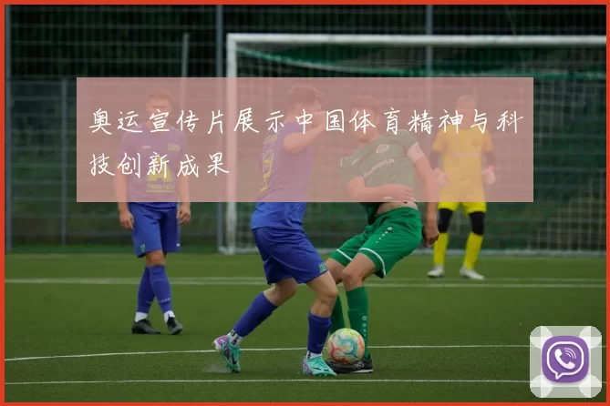 奥运宣传片展示中国体育精神与科技创新成果