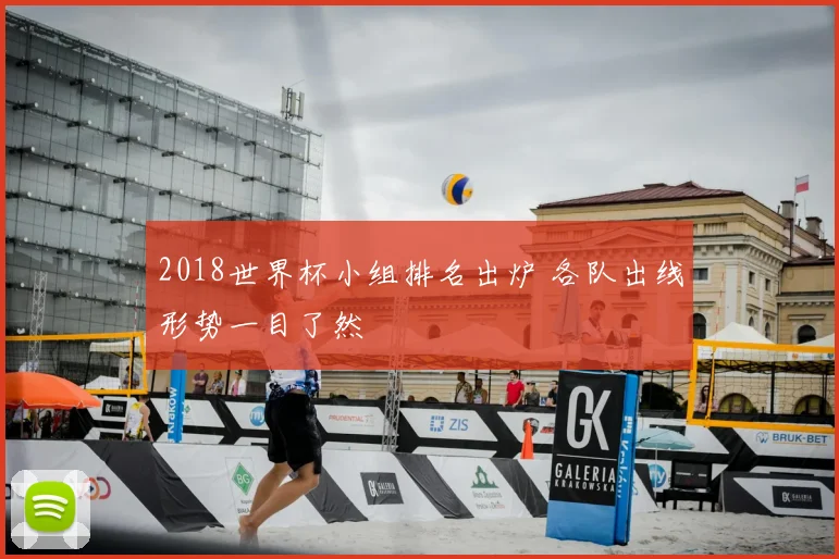 2018世界杯小组排名出炉 各队出线形势一目了然