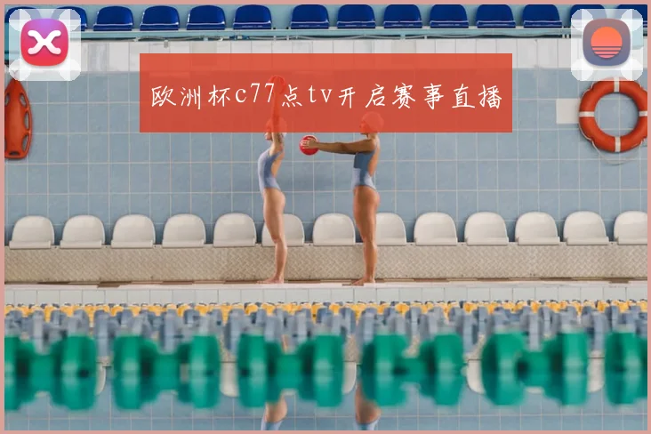 欧洲杯c77点tv开启赛事直播