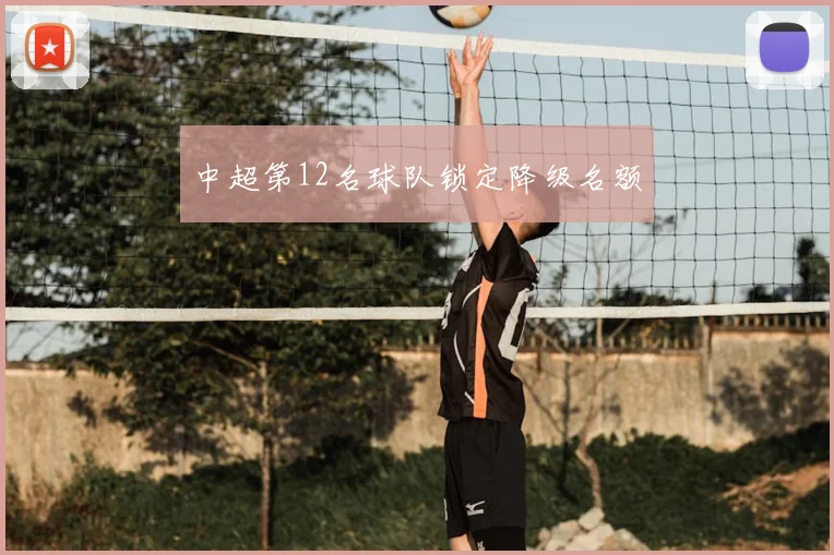 中超第12名球队锁定降级名额