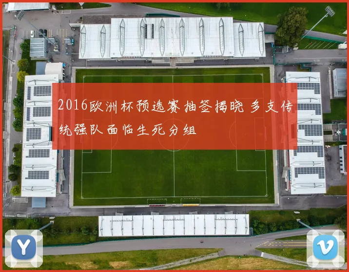 2016欧洲杯预选赛抽签揭晓 多支传统强队面临生死分组