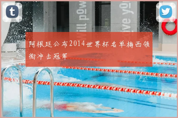 阿根廷公布2014世界杯名单梅西领衔冲击冠军