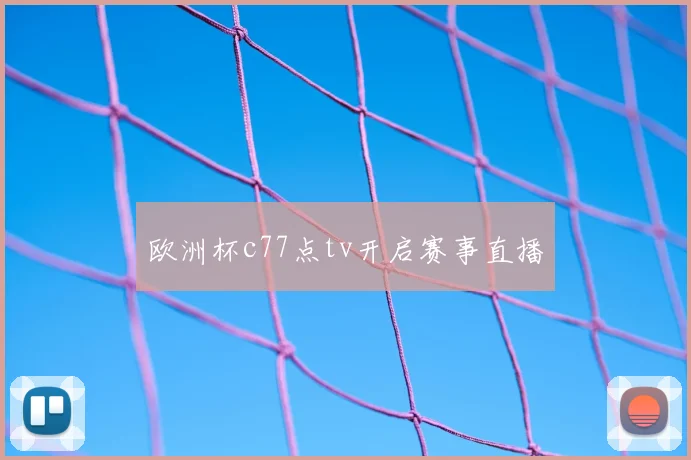 欧洲杯c77点tv开启赛事直播
