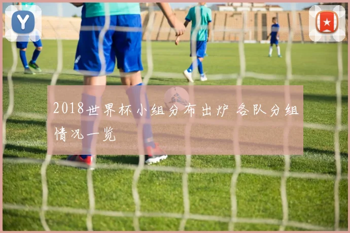 2018世界杯小组分布出炉 各队分组情况一览