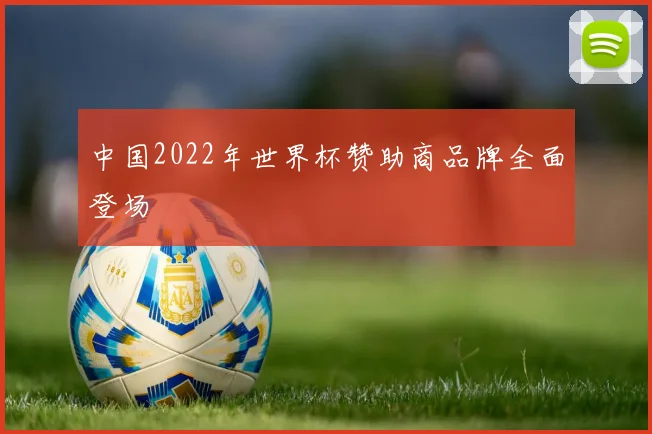 中国2022年世界杯赞助商品牌全面登场