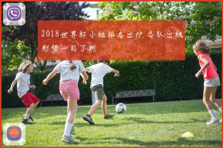 2018世界杯小组排名出炉 各队出线形势一目了然