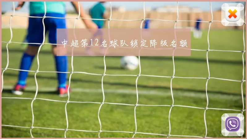 中超第12名球队锁定降级名额