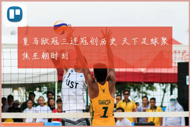 皇马欧冠三连冠创历史 天下足球聚焦王朝时刻