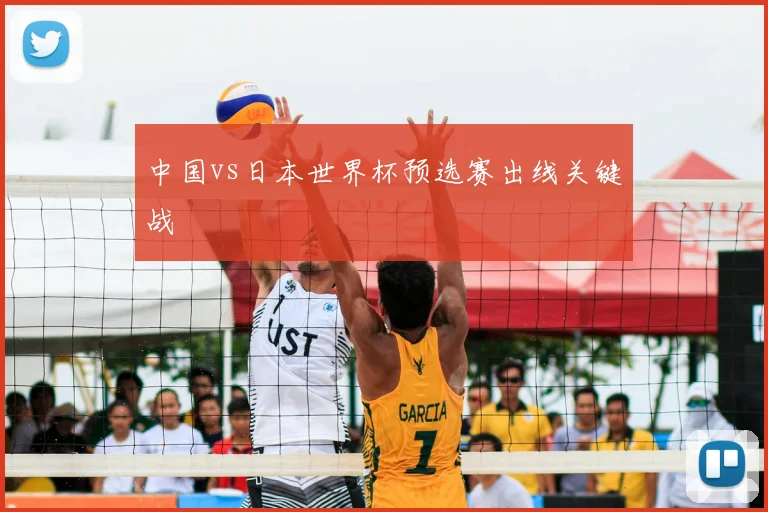 中国vs日本世界杯预选赛出线关键战