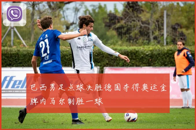 巴西男足点球决胜德国夺得奥运金牌内马尔制胜一球