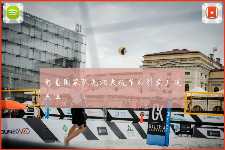 电竞国家队亮相央视节目引发广泛关注