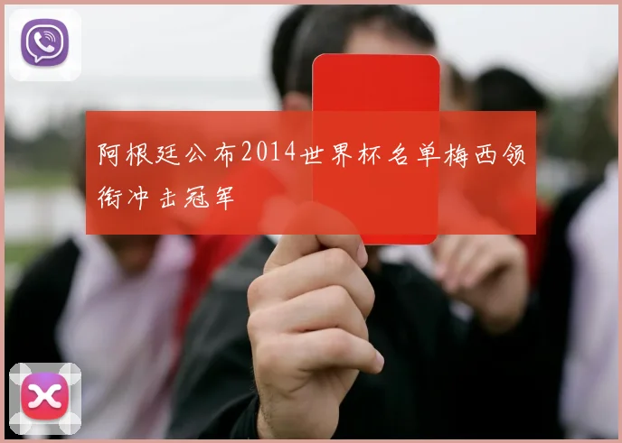 阿根廷公布2014世界杯名单梅西领衔冲击冠军