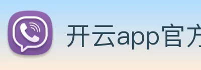 开云app官方在线入口 - 开云(中国) Logo